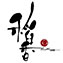 daoxiang