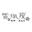xuerongshou